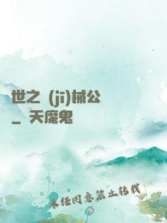 異世之機(jī)械公敵