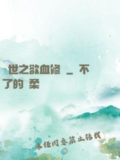 異世之欲血修羅