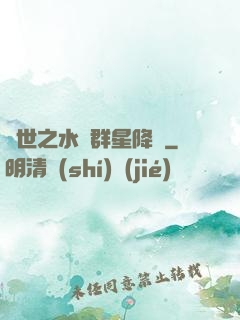 異世之水滸群星降臨