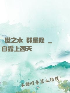 異世之水滸群星降臨