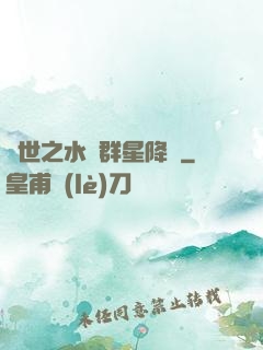 異世之水滸群星降臨