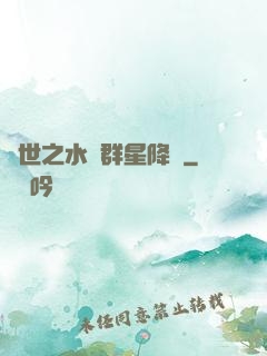 異世之水滸群星降臨