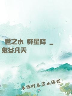 異世之水滸群星降臨