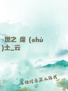 異世之煉魔術(shù)士