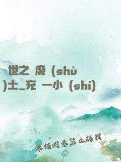 異世之煉魔術(shù)士