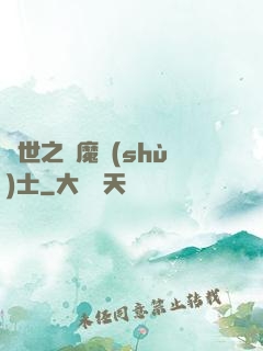 異世之煉魔術(shù)士