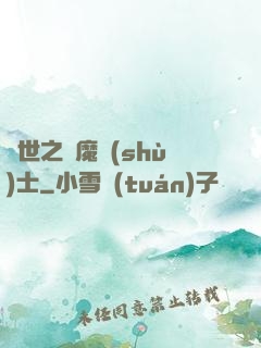 異世之煉魔術(shù)士