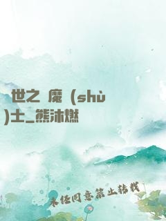 異世之煉魔術(shù)士