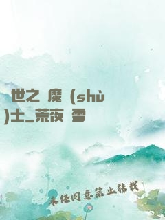 異世之煉魔術(shù)士