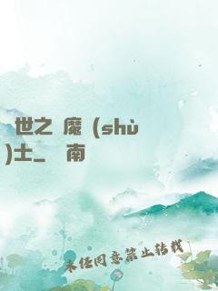 異世之煉魔術(shù)士