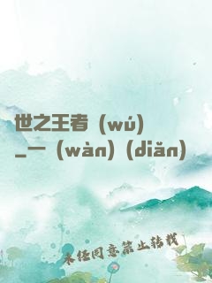 異世之王者無(wú)雙