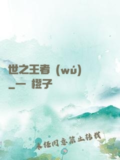 異世之王者無(wú)雙