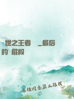 異世之王者無雙
