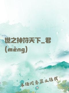 異世之神符天下
