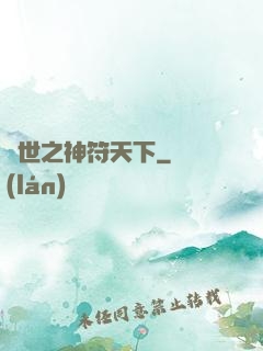 異世之神符天下