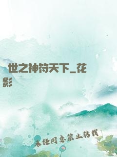 異世之神符天下