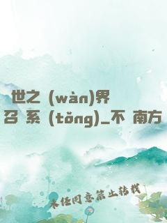 異世之萬(wàn)界召喚系統(tǒng)