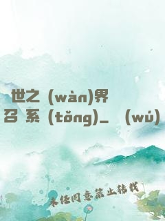 異世之萬(wàn)界召喚系統(tǒng)