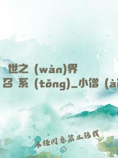 異世之萬(wàn)界召喚系統(tǒng)