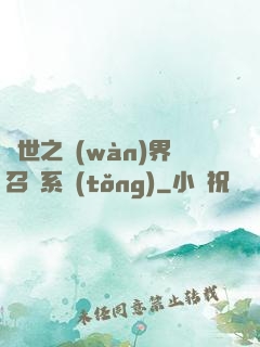 異世之萬(wàn)界召喚系統(tǒng)