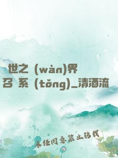 異世之萬(wàn)界召喚系統(tǒng)