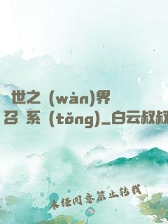 異世之萬(wàn)界召喚系統(tǒng)