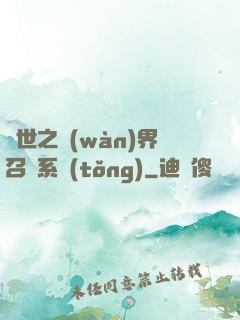 異世之萬(wàn)界召喚系統(tǒng)