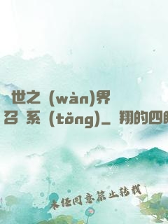 異世之萬(wàn)界召喚系統(tǒng)