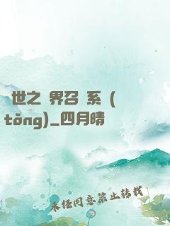 異世之萬界召喚系統(tǒng)