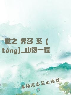 異世之萬界召喚系統(tǒng)