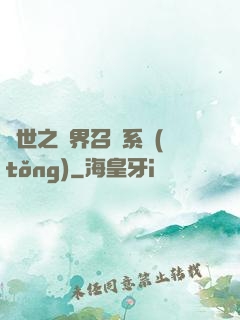 異世之萬界召喚系統(tǒng)