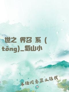 異世之萬界召喚系統(tǒng)