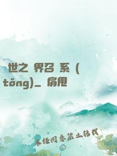 異世之萬界召喚系統(tǒng)
