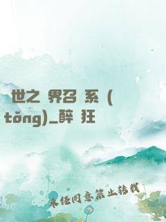 異世之萬界召喚系統(tǒng)
