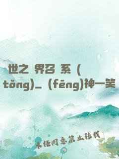 異世之萬界召喚系統(tǒng)