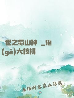 異世之蜀山神劍