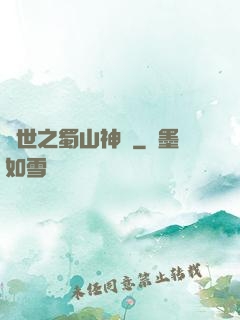 異世之蜀山神劍