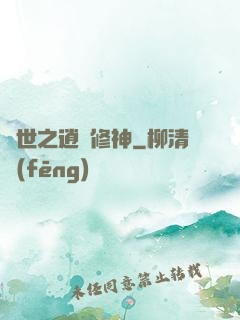 異世之逍遙修神