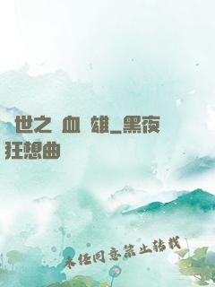 異世之鐵血梟雄