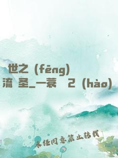 異世之風(fēng)流劍圣