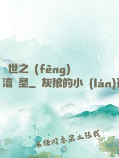 異世之風(fēng)流劍圣