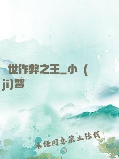 異世作弊之王