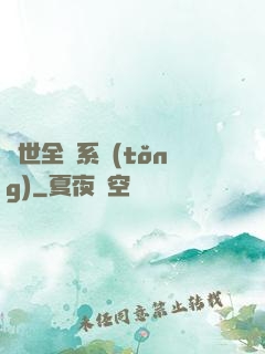 異世全職系統(tǒng)