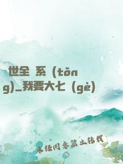 異世全職系統(tǒng)