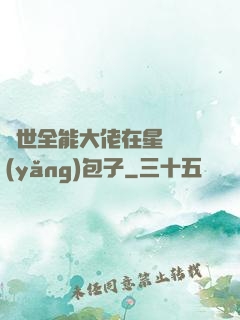 異世全能大佬在星際養(yǎng)包子