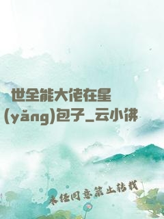 異世全能大佬在星際養(yǎng)包子