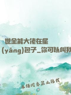 異世全能大佬在星際養(yǎng)包子