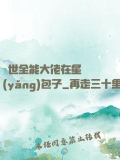 異世全能大佬在星際養(yǎng)包子