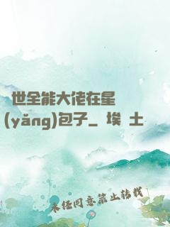 異世全能大佬在星際養(yǎng)包子