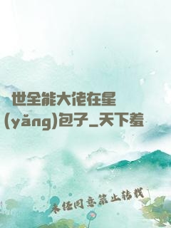 異世全能大佬在星際養(yǎng)包子